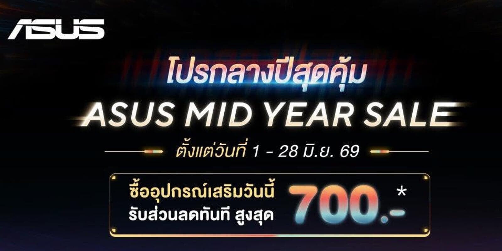 Mid Year Sale มาแล้ว! อัปเกรดไอเท็มคู่ใจด้วยอุปกรณ์เสริมจาก ASUS